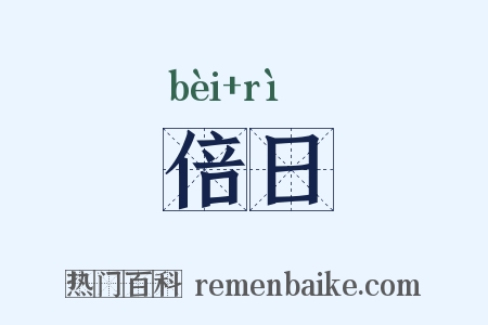 倍日是什么意思的图片